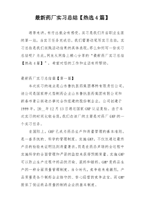 最新药厂实习总结【热选4篇】