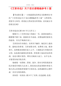 《艾青诗选》关于读后感精编参考5篇