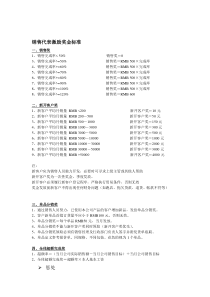 销售代表激励奖金标准（DOC 2页）