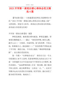 2023开学第一课观后感心得体会范文精选4篇