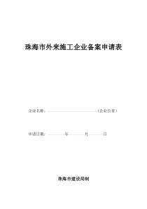 珠海市外来施工企业备案申请表