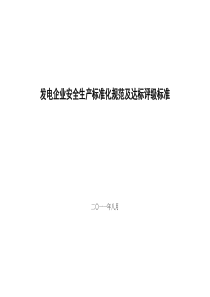 发电企业安全生产标准化规范及达标评级标准（DOC71页）