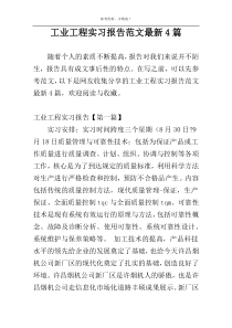 工业工程实习报告范文最新4篇