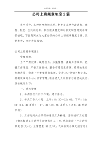 公司上班规章制度2篇