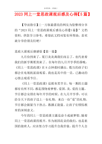 2023同上一堂思政课观后感及心得【5篇】