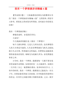 我有一个梦想演讲词精编4篇