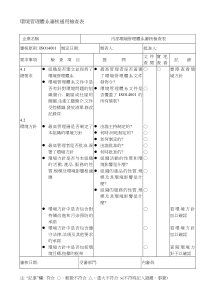 環境管理體系審核通用檢查表