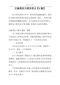 文秘类实习报告范文【4篇】