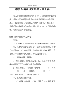 维修车辆承包简单的合同4篇