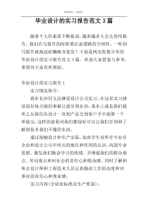 毕业设计的实习报告范文3篇