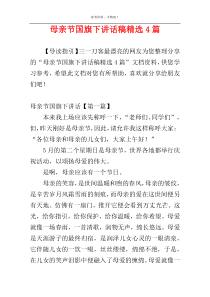 母亲节国旗下讲话稿精选4篇