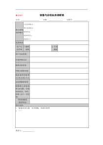 销售与应收业务调研表