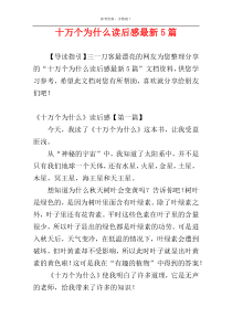 十万个为什么读后感最新5篇