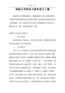 保险公司的实习报告范文3篇