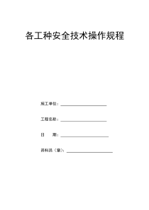 各工种安全技术操作规程(地铁机电安装项目)