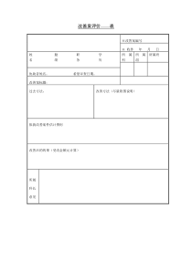 销售产品改善案评价表