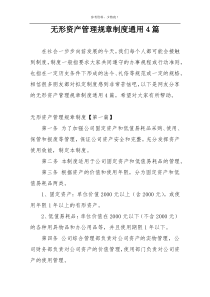 无形资产管理规章制度通用4篇