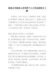 保洁公司保洁人员年终个人工作总结范文3篇