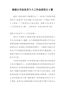 装修公司业务员个人工作总结范文4篇