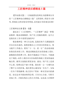 工匠精神读后感精选5篇