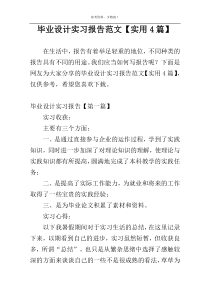 毕业设计实习报告范文【实用4篇】