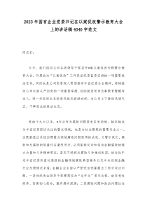 2023年国有企业党委书记在以案促改警示教育大会上的讲话稿4040字范文