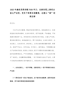 2023年廉政党课讲稿7030字文：在新征程上推进全面从严治党，党员干部要自我鞭策，注重以“新”