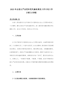 2023年全面从严治党和党风廉政建设工作计划工作方案{2份稿}