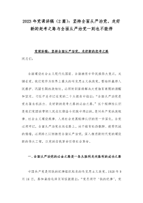 2023年党课讲稿（2篇）：坚持全面从严治党，走好新的赶考之路与全面从严治党一刻也不能停