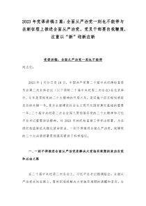 2023年党课讲稿2篇：全面从严治党一刻也不能停与在新征程上推进全面从严治党，党员干部要自我鞭策