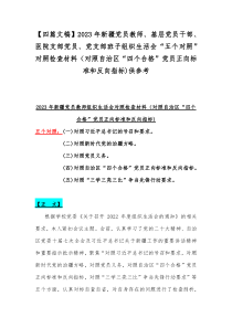 【四篇文稿】2023年新疆党员教师、基层党员干部、医院支部党员、党支部班子组织生活会“五个对照”