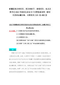 新疆医院支部党员、党支部班子、普通党员、机关支部书记2023年组织生活会五个对照检查材料（新时代