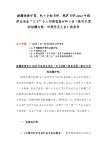 新疆普通党员、机关支部书记、地区书记2023年组织生活会“五个”个人对照检查材料4份（新时代党的