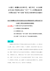 （4篇文）新疆机关支部书记、地区书记、办公室副主任2023年组织生活会“五个”个人对照检查材料（