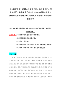 （合编四份文）新疆办公室副主任、地区副书记、党组织书记、基层党员干部个人2023年组织生活会对照