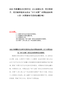 2023年新疆机关支部书记、办公室副主任、党支部班子、党员教师组织生活会“五个对照”对照检查材料