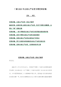 7篇2023年全面从严治党专题党课讲稿