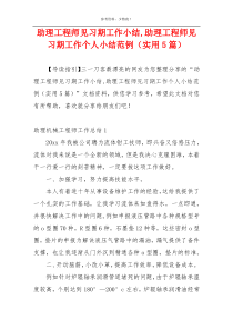 助理工程师见习期工作小结,助理工程师见习期工作个人小结范例（实用5篇）