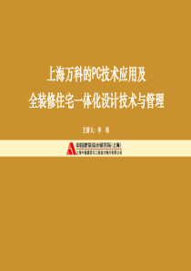 上海万科的PC技术应用及全装修住宅一体化设计技术与管理