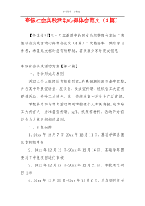 寒假社会实践活动心得体会范文（4篇）