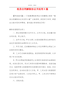 租房合同解除协议书实用5篇