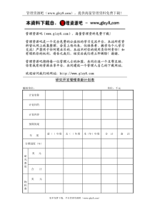 研究开发管理革新计划表