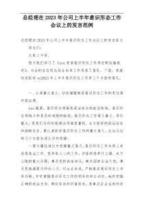 总经理在2023年公司上半年意识形态工作会议上的发言范例