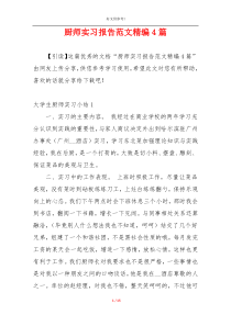 厨师实习报告范文精编4篇