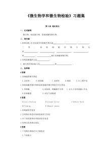 包头医学院《微生物学和微生物检验》习题集及答案第0章 绪论部分