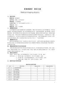 影像物理学学课程本科教学大纲