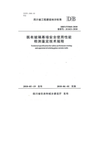 四川省既有玻璃幕墙安全使用性能检测鉴定技术规程