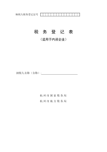 税务登记表（适用于内资企业）-纳税人税务登记证号