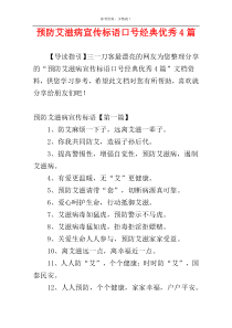 预防艾滋病宣传标语口号经典优秀4篇