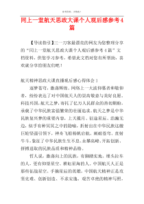 同上一堂航天思政大课个人观后感参考4篇